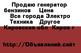 Продаю генератор бензинов. › Цена ­ 45 000 - Все города Электро-Техника » Другое   . Кировская обл.,Киров г.